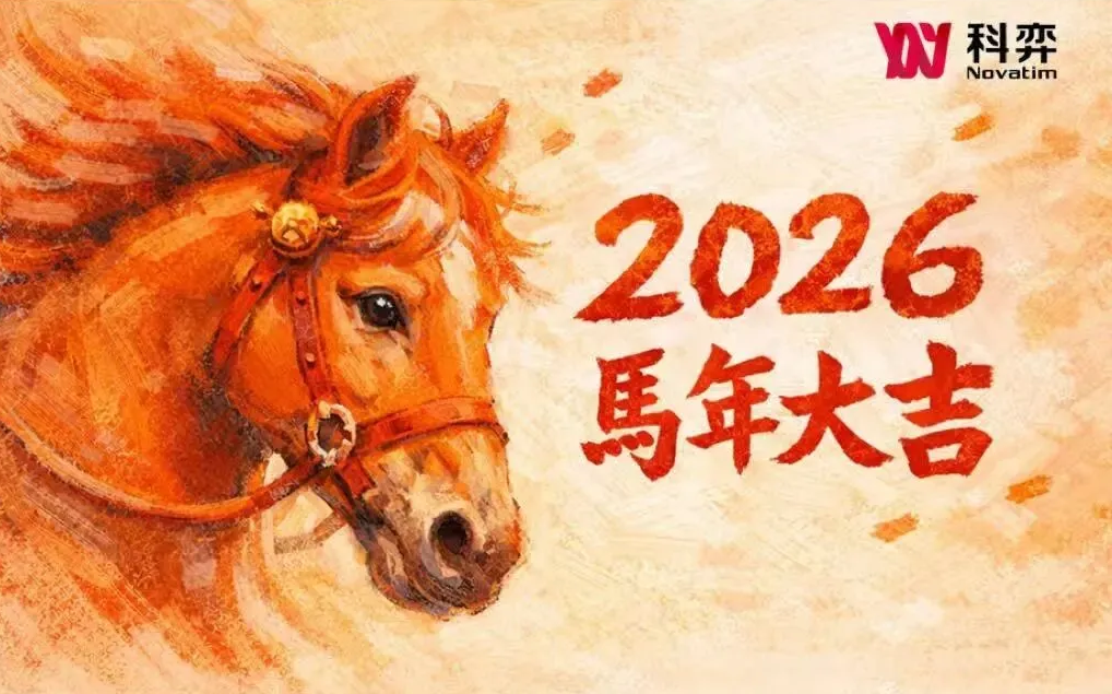 同心致远，共赴新程 | 科弈药业2026年新年致辞